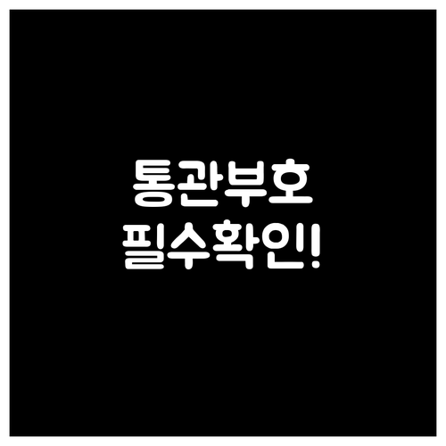 통관부호 재발급 1년 5회 제한 사유..