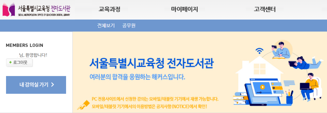 서울시교육청 전자도서관 해커스 공무원 무료 인터넷 강의