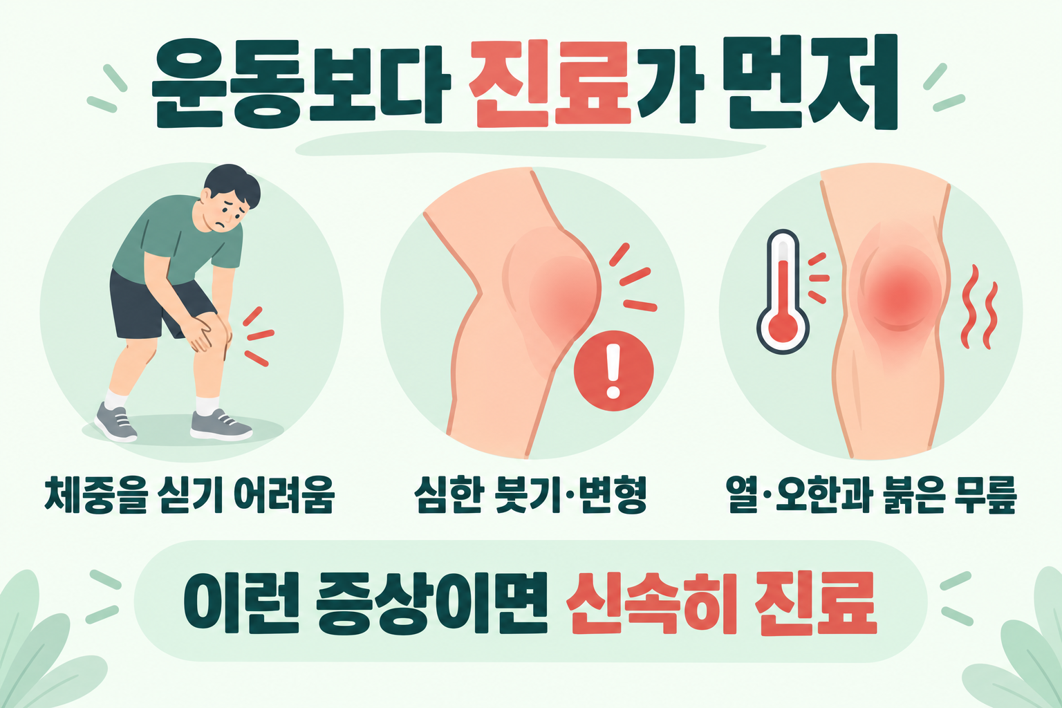 무릎 통증으로 신속한 진료가 필요한 증상 안내