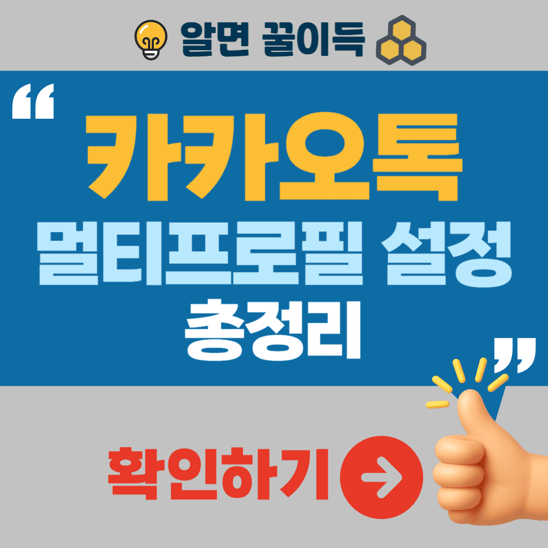 카카오톡 멀티플로필 설정