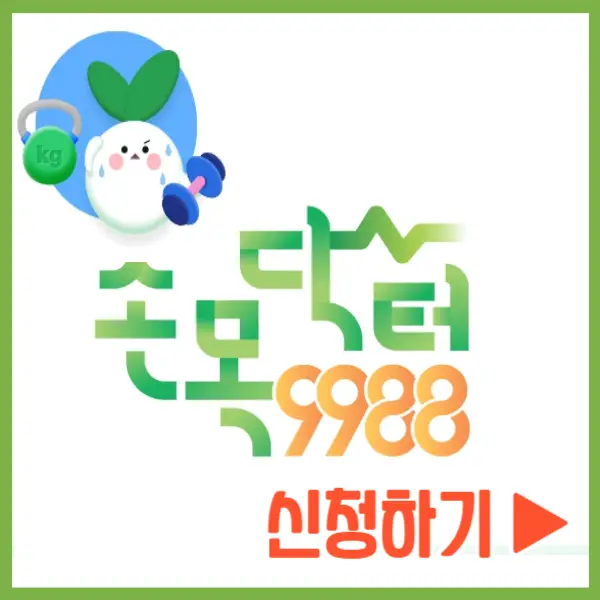 손목닥터 9988 신청