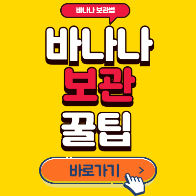 바나나보관법