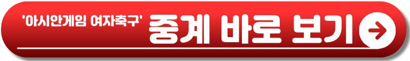 아시안게임 여자축구 준결승