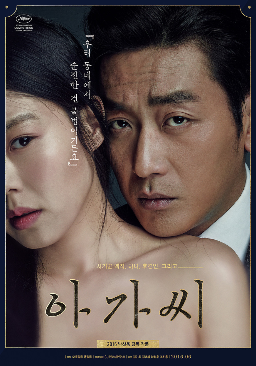 영화 아가씨 김민희 김태리 하정우 포스터