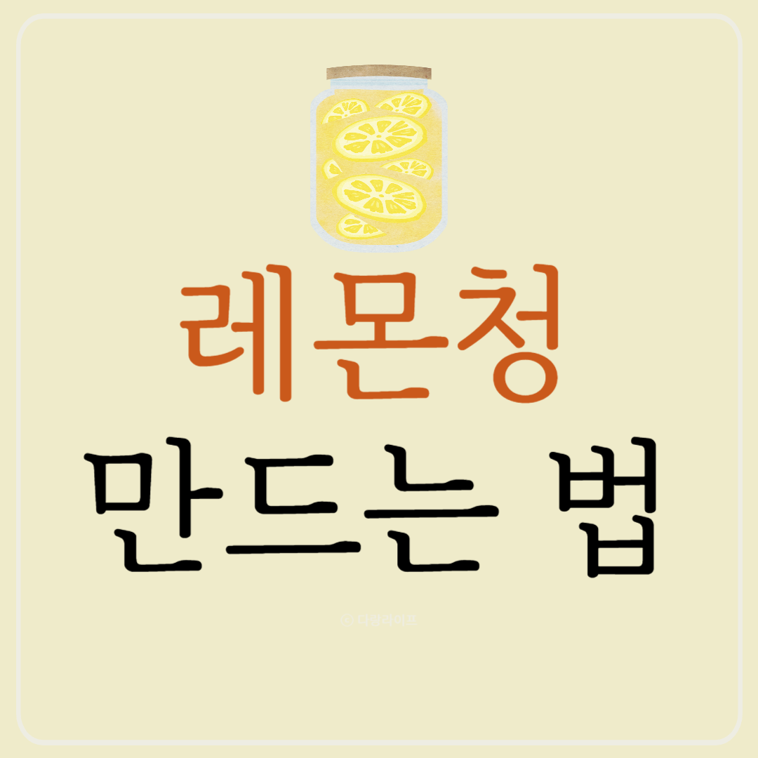 레몬청 만드는법 레몬청 만들기 레몬청 재료 레몬청