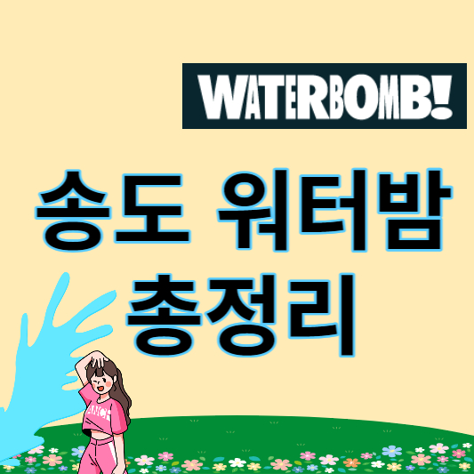 송도 워터밤 썸네일