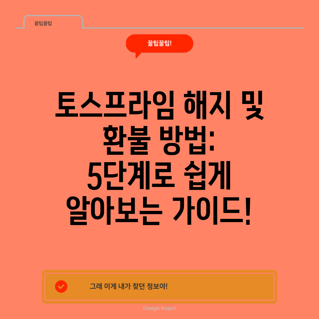 토스프라임 해지 및 환불 방법 5단계로 쉽게 알아보는 