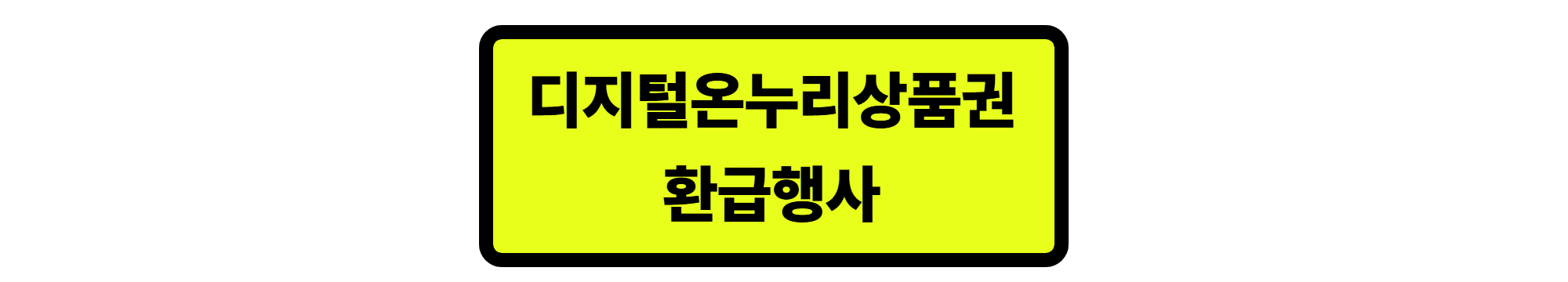 디지털 온누리 상품권 환급 꼭 챙기세요! 디지털 온누리 상품권 환급행사