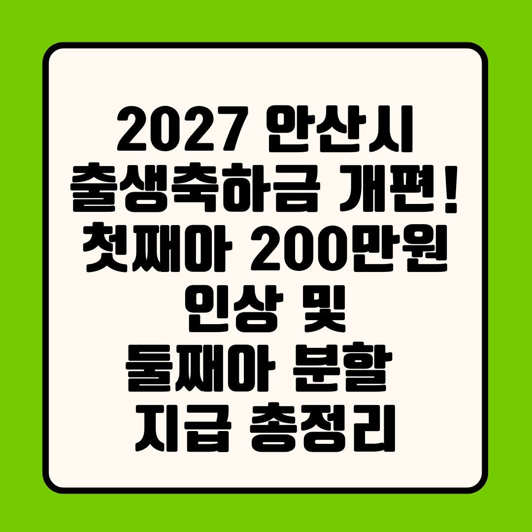 2027 안산시 출생축하금 개편! 첫째아 200만 원 인상 및 둘째아 분할 지급 총정리