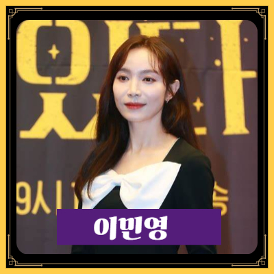 이민영 배우