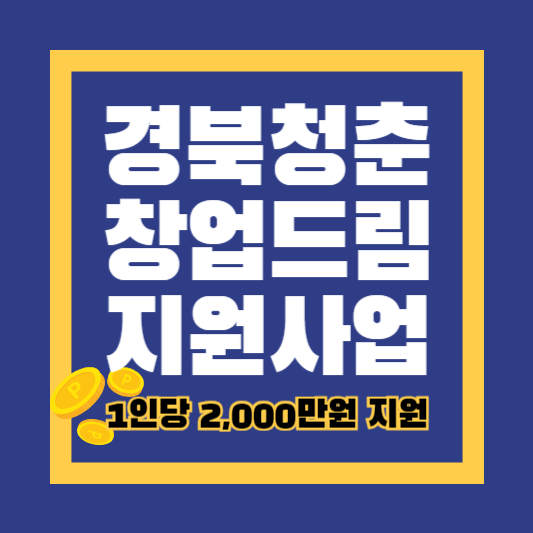 경북청춘 창업드림