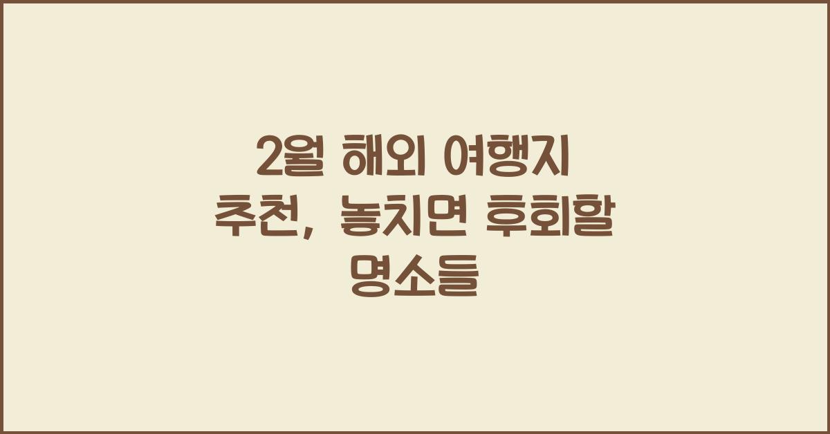 2월 해외 여행지 추천