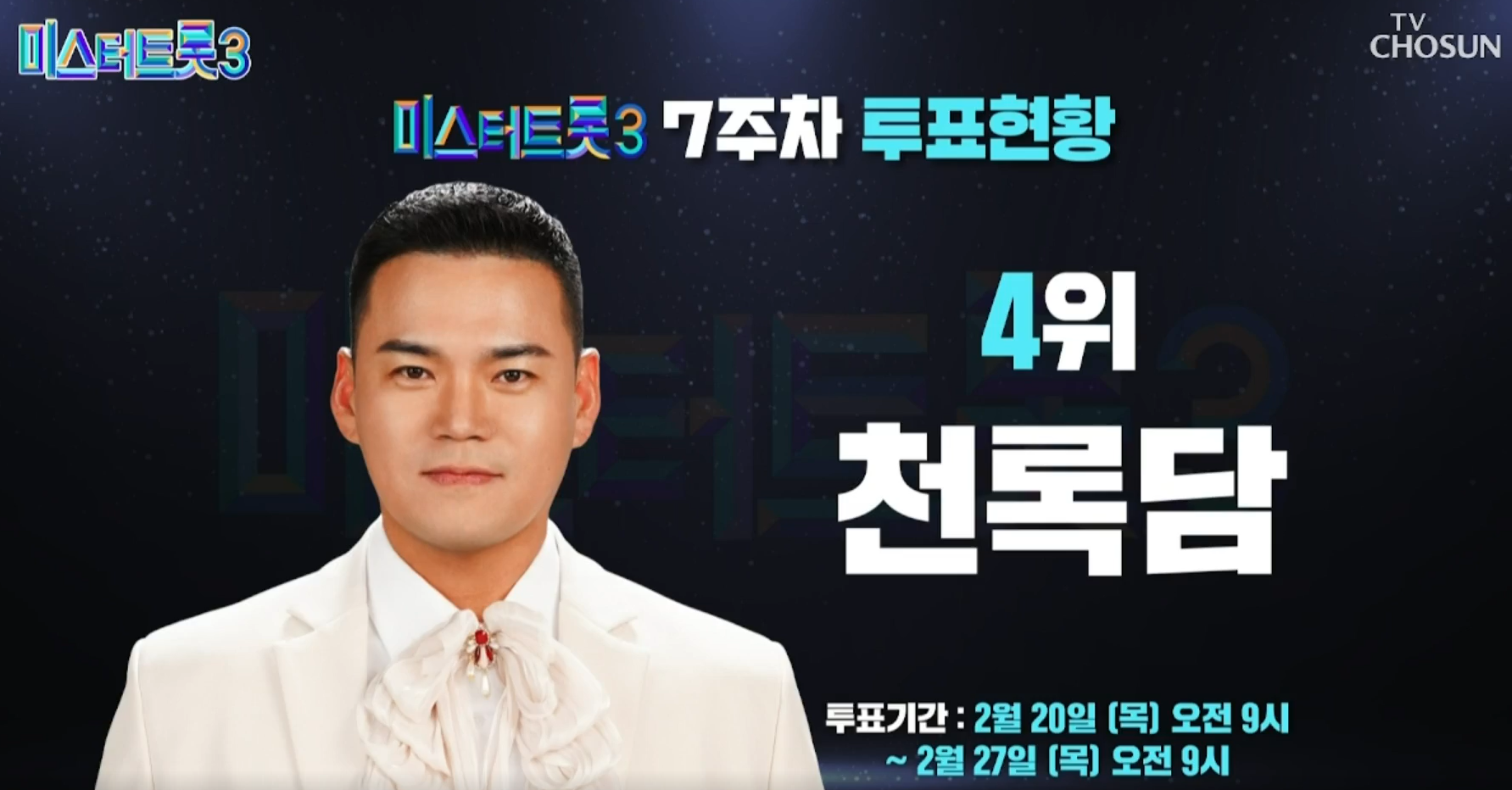 대국민 응원투표 7주차