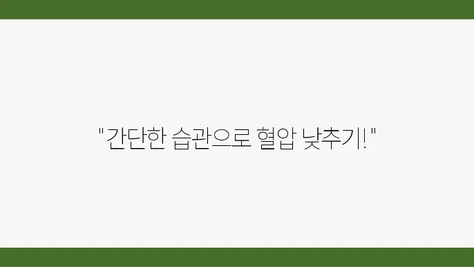 고혈압 낮추는 가장 쉬운 방법 6가지