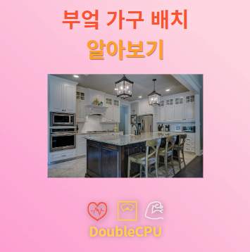 부엌 가구배치 알아보기