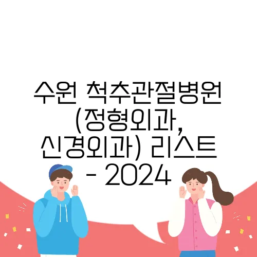 수원 척추관절병원 (정형외과, 신경외과) 리스트 - 2024