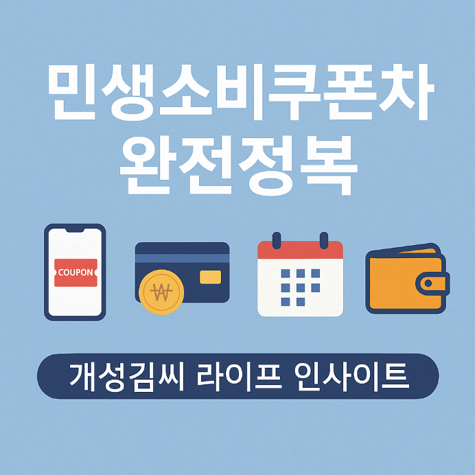 민생소비쿠폰2차, 소비쿠폰 사용처, 소비쿠폰 신청기간, 소비쿠폰 대상자, 정부지원금, 지역화폐 사용, 카드포인트 충전