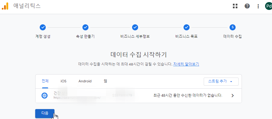 구글 애널리틱스 설정 마무리