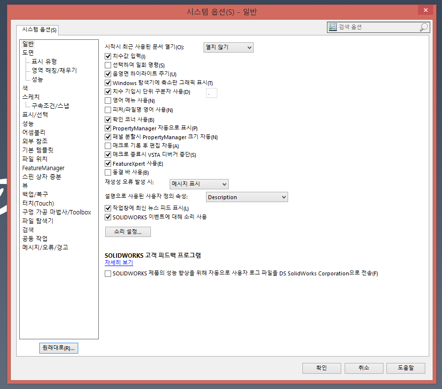 솔리드웍스 시스템 옵션 - 언어 바꾸기