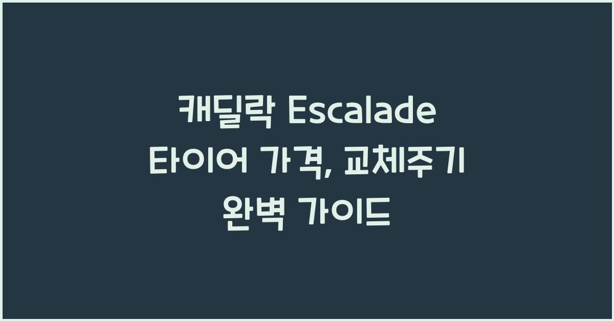 캐딜락 Escalade 타이어 가격, 교체주기
