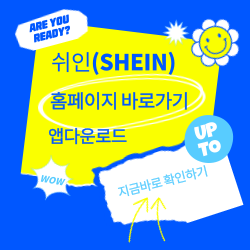 쉬인 홈페이지 바로가기 및 앱 다운로드