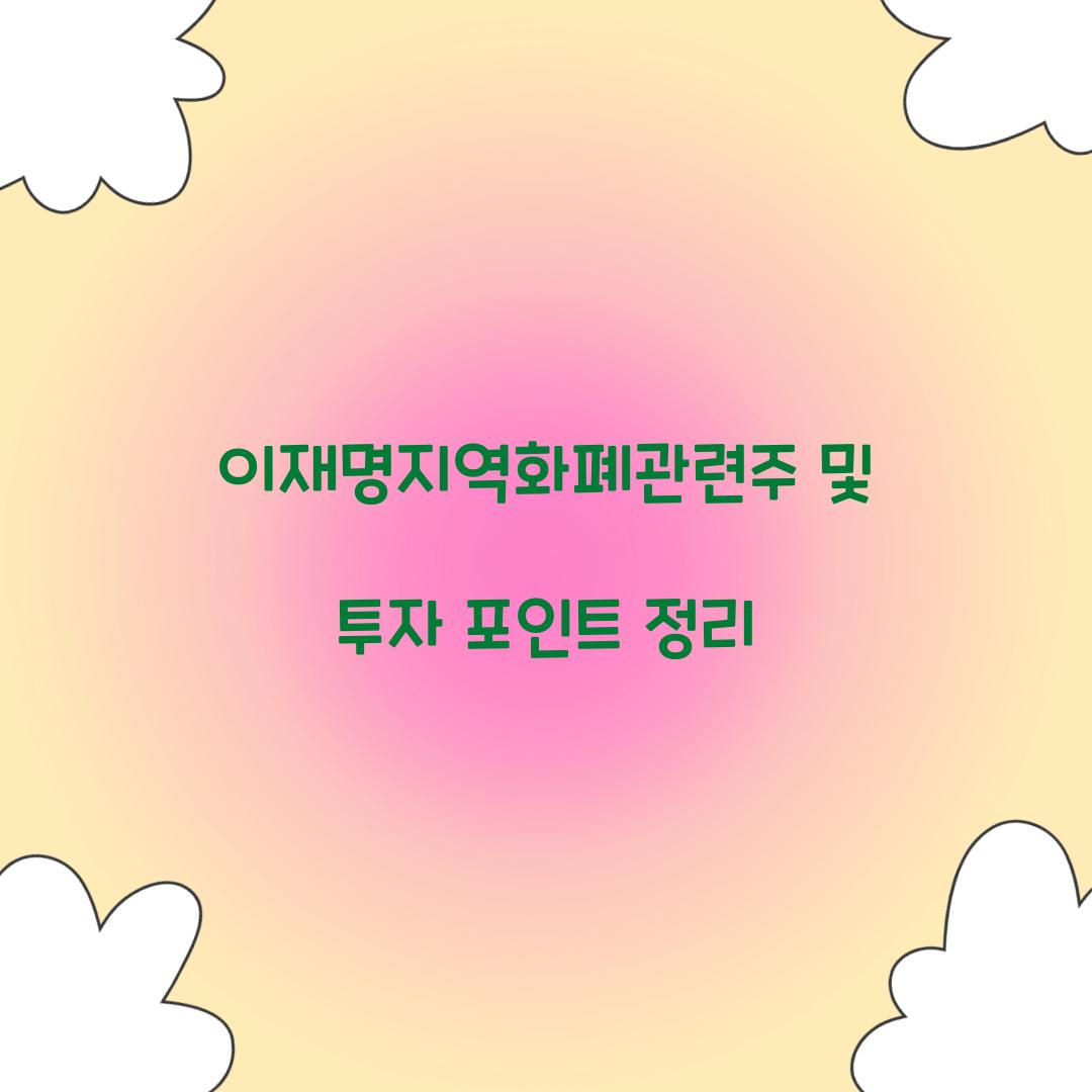 이재명지역화폐관련주