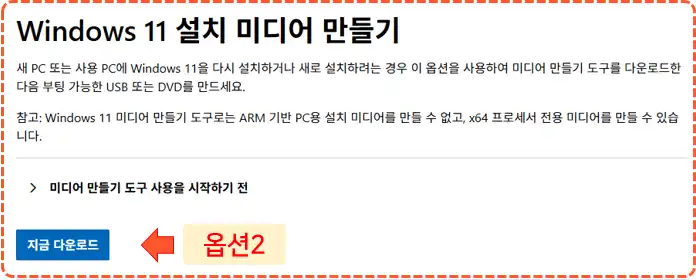 Windows11 설치 미디어 만들기 다운로드 방법