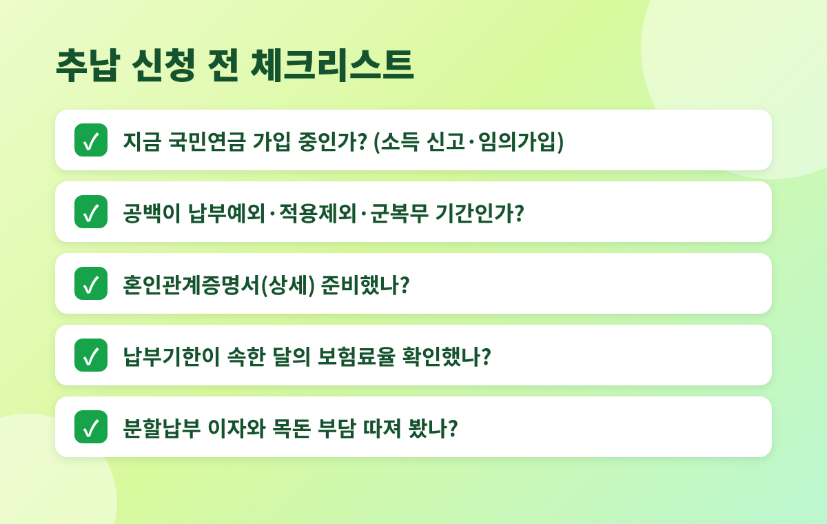 국민연금 추납 신청 방법 2026