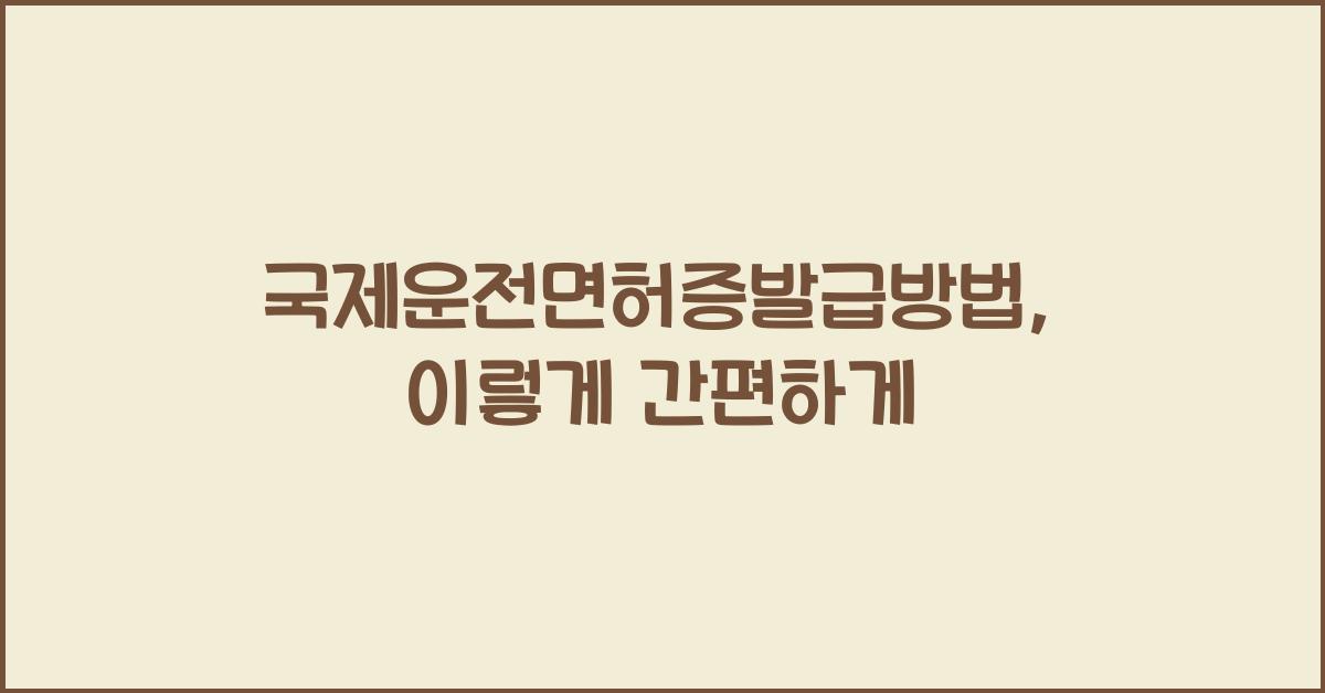 국제운전면허증발급방법