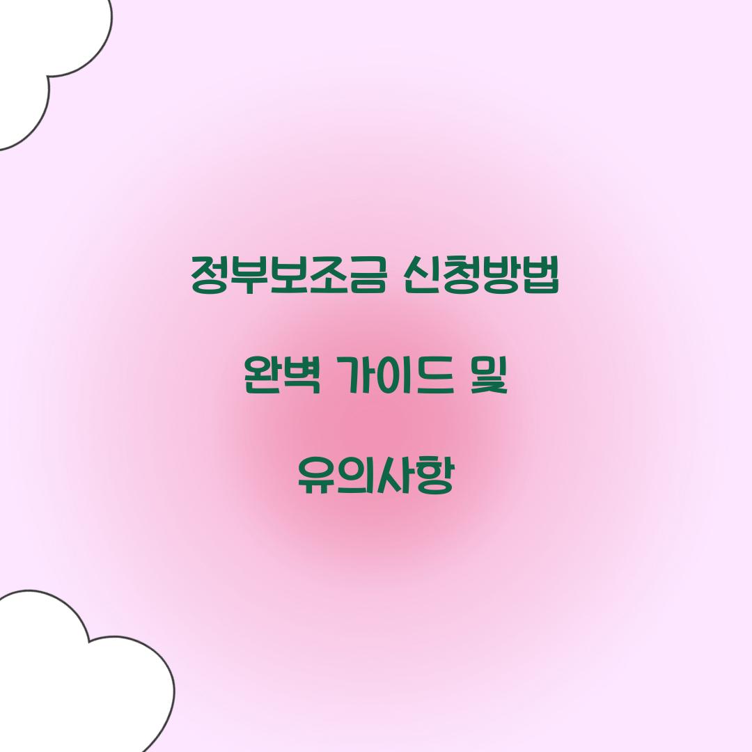 정부보조금 신청방법