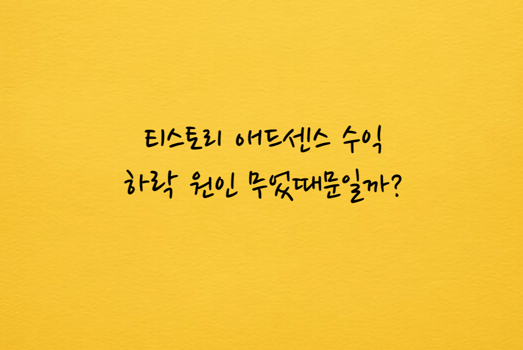 티스토리 애드센스 수익 하락