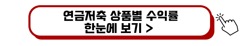 연금저축 상품별 수익률 보기