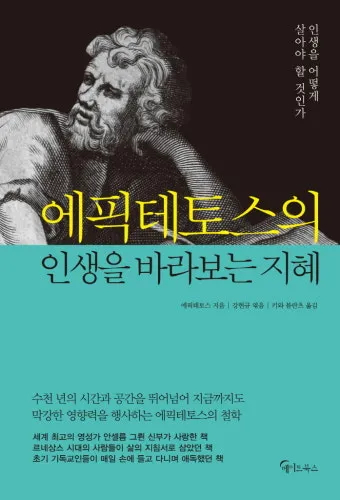 에픽테토스 철학자 스토아 철학_15