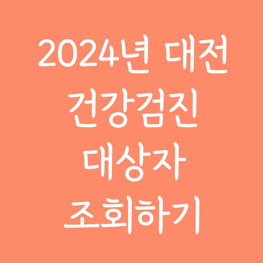 2024년 대전 건강검진 대상자 조회하기