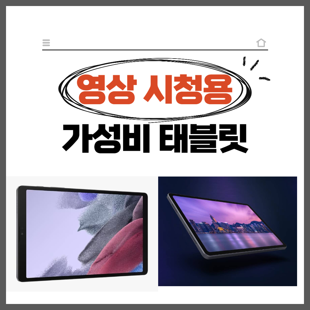 영상시청용-가성비-태블릿