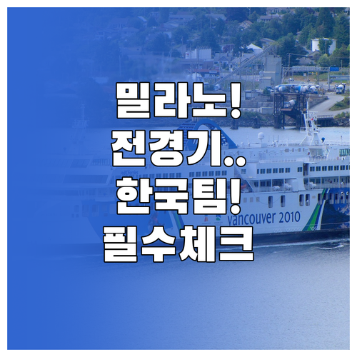 밀라노 코르티나 동계올림픽 일정과 대..
