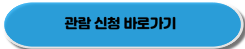 청와대 관람 신청 방법