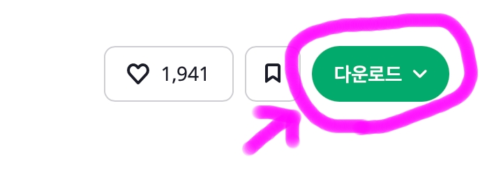 오른쪽 위에 다운로드를 클릭해 줍니다.