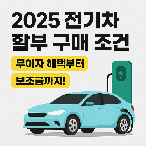전기차 할부 구매 조건