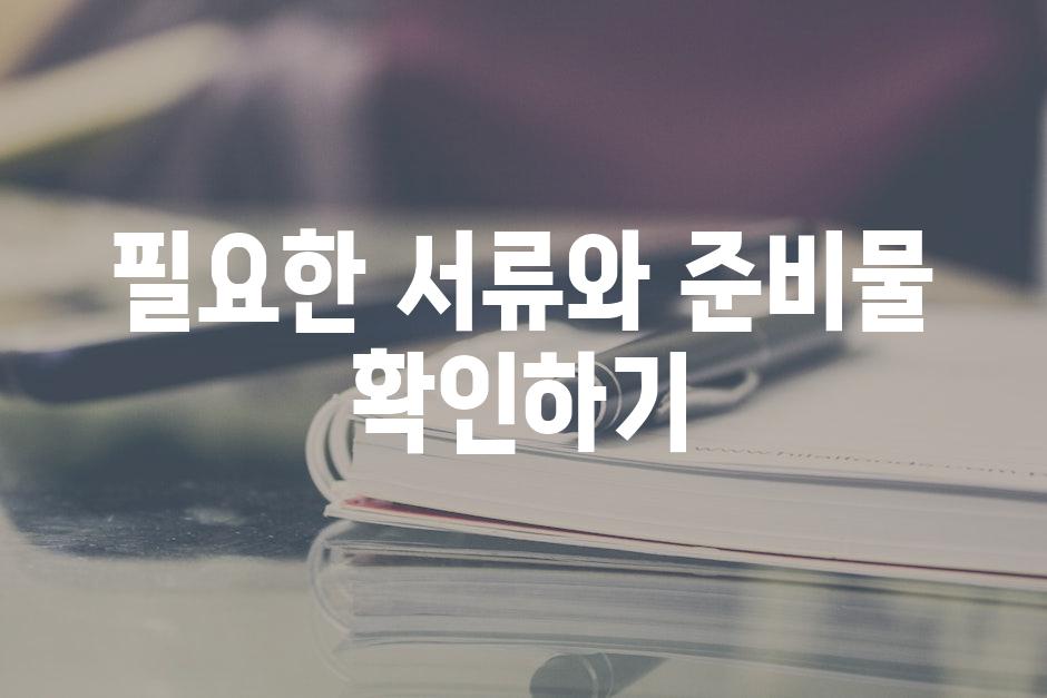 필요한 서류와 준비물 확인하기