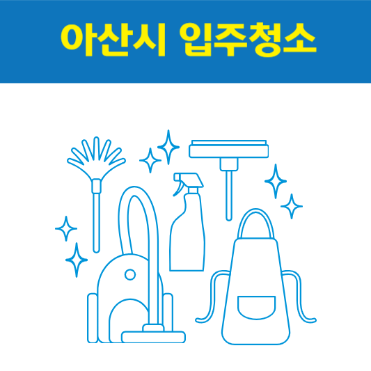 아산시 입주청소 잘하는 곳 후기 비용 추천업체 BEST5