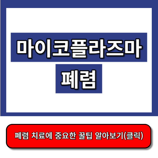 마이코플라스마, 폐렴 전염성, 폐렴에 좋은 음식