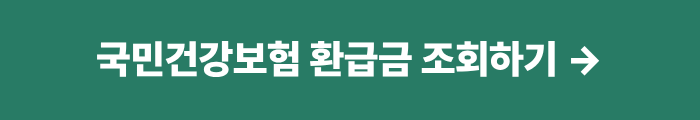병원비환급금조회
