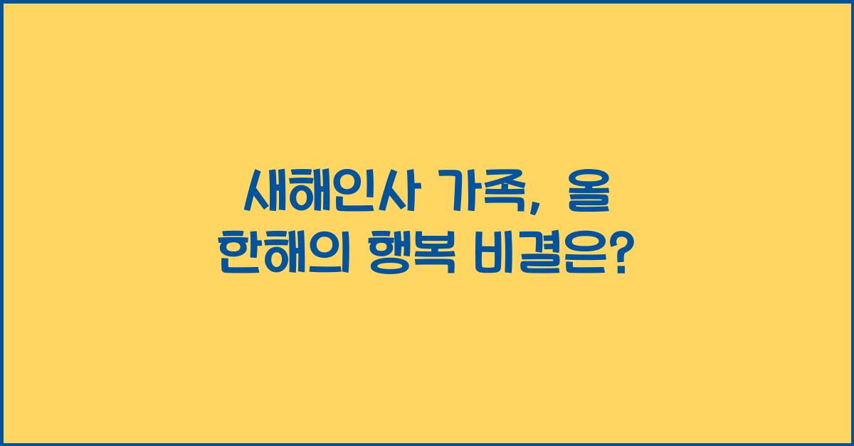 새해인사 가족
