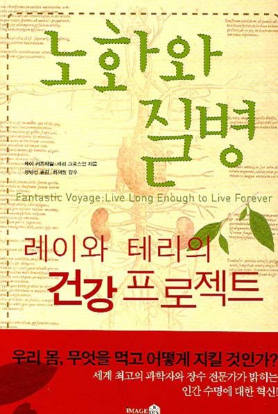 노화와 질병 - 생명공학과 건강수명 혁명