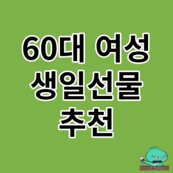 여자 생일선물 추천 순위 10대 20대 ~ 50대 60대 까지 끝판왕_3