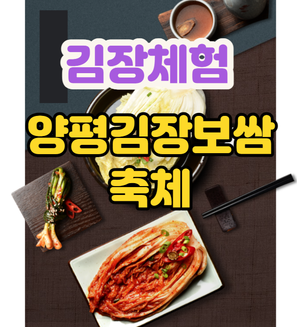 김장 체험 양평김장보쌈축제