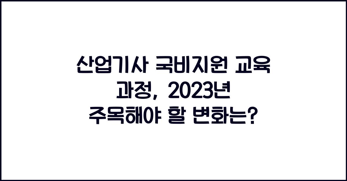 산업기사 국비지원 교육 과정