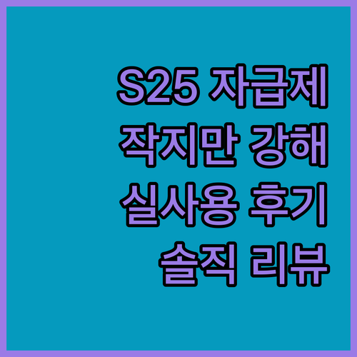 갤럭시 S25 자급제: 작지만 강한 ..