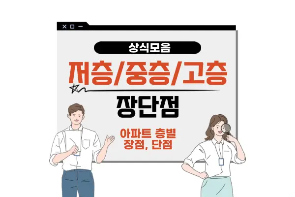 아파트 층별 장점 단점(저층 중층 고층 장단점 추천 이유)